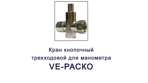 VE-PACKO кран кнопочный. Кран для манометра трехходовой от ООО 