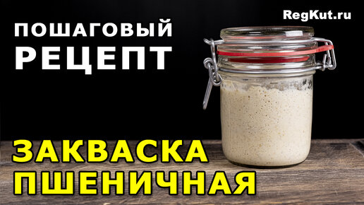 Пшеничная закваска для выпечки домашнего хлеба — Изящество кулинарии