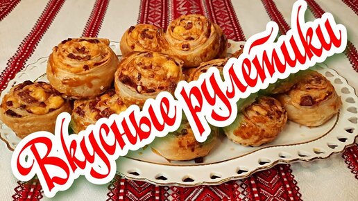 Очень вкусно! Рулетики -булочки с ветчиной и сыром на ужин!