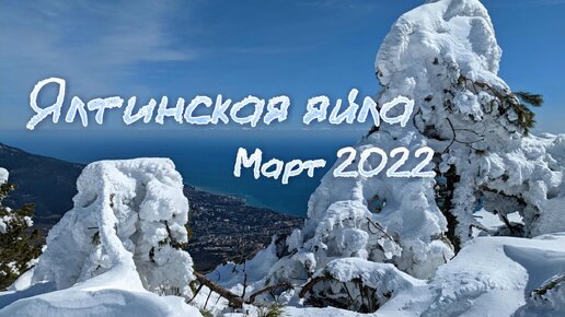 Ялтинская яйла. Март 2022