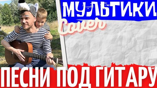 Песни из мультфильмов под гитару 🎸 аккорды как играть на гитаре