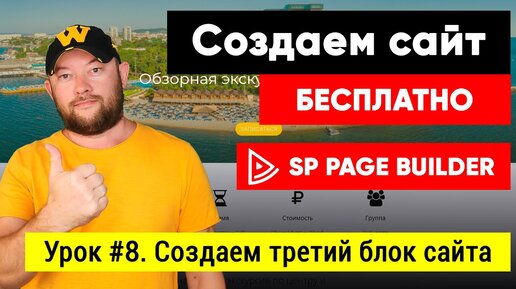 Урок #8. Создаем третий блок сайта в SP Page Builder Lite 3