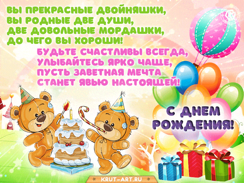 Прикольная анимация со стихами в день рождения близняшкам (двойняшкам): Вы прекрасные двойняшки, вы родные две души, две довольные мордашки, до чего вы хороши! 
