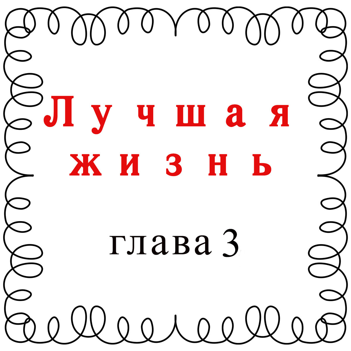 Лучшая жизнь. Глава 3. | МоиИстории | Дзен