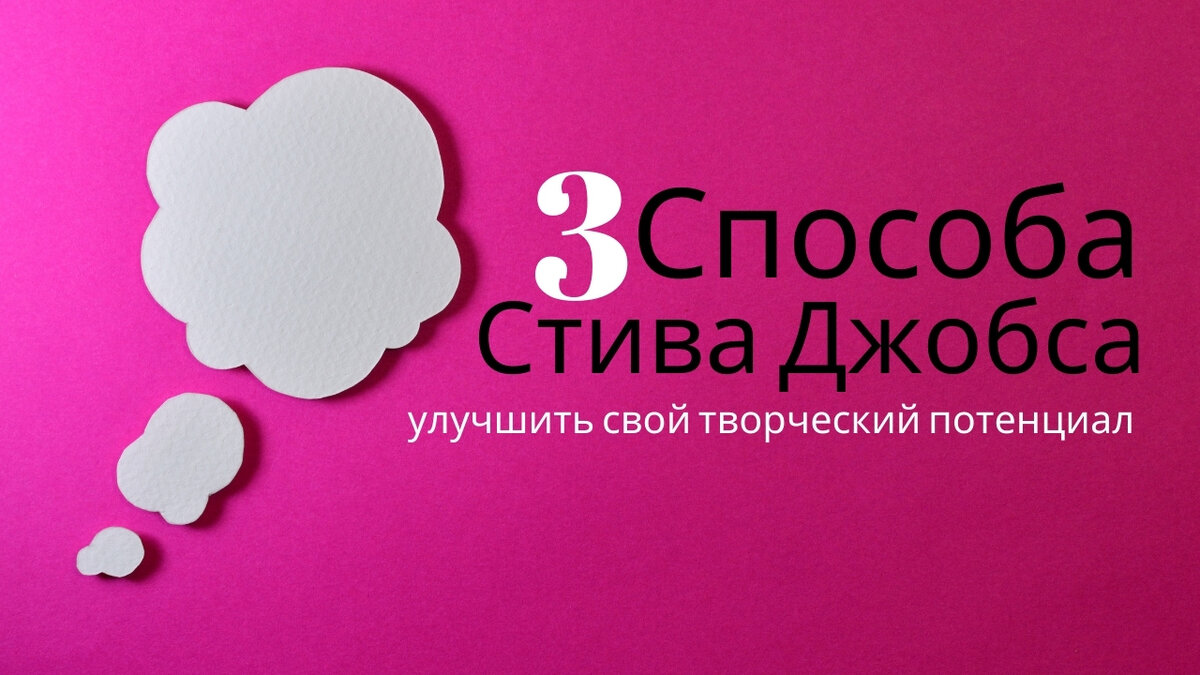 Развивайте свое творчество и логическое мышление на работе с помощью этого замечательного совета от Стива Джобса.