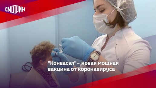 Конвасэл вакцина. Вакцина от Ковида конвасэл. Конвасэл вакцина от коронавируса. Конвасэл вакцина от коронавируса инструкция.