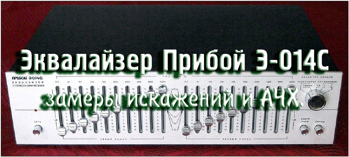 Эквалайзер прибой ЭС - Песочница (Q&A) - Форум по радиоэлектронике