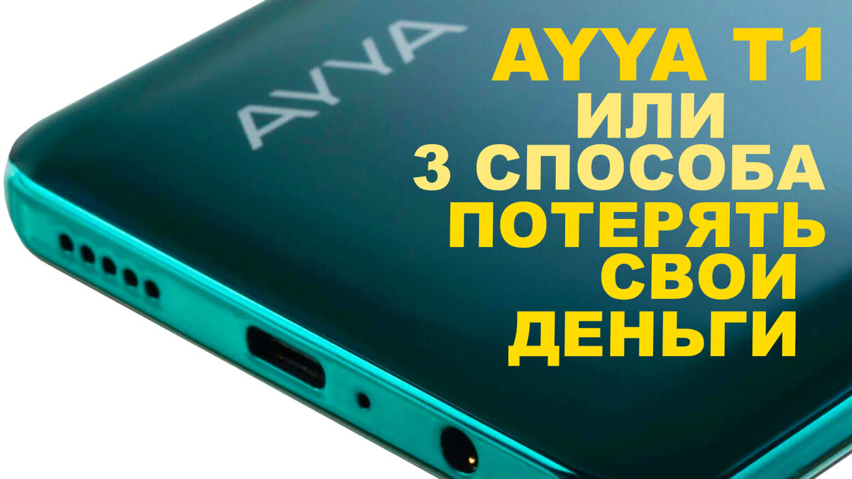 НАША ОТВЕТОЧКА. ОТЕЧЕСТВЕННЫЙ СМАРТФОН, ЗАМЕНА iPHONE? AYYA T1 | ЭД  СКРАЙБЕР | Дзен