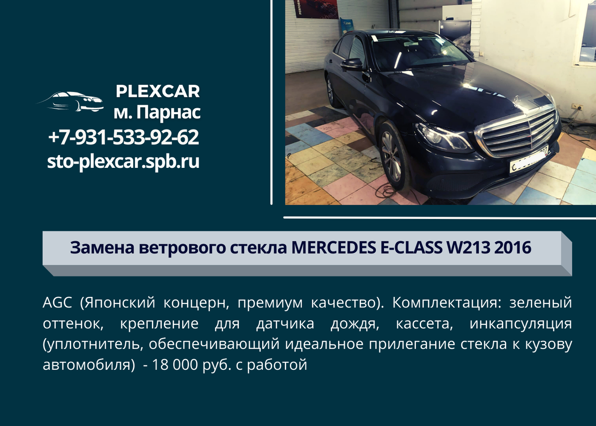 MERCEDES E-CLASS W213 2016-г. Замена ветрового стекла | Автостекла Plexcar  | Дзен