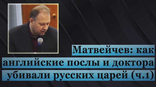 Как английские послы и доктора убивали русских царей (ч.1, Олег Матвейчев)