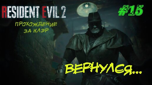 Resident Evil 2 Remake Прохождение #15 ➤ ВЕРНУЛСЯ...