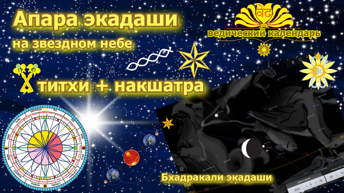 Апара экадаши на звездном небе
