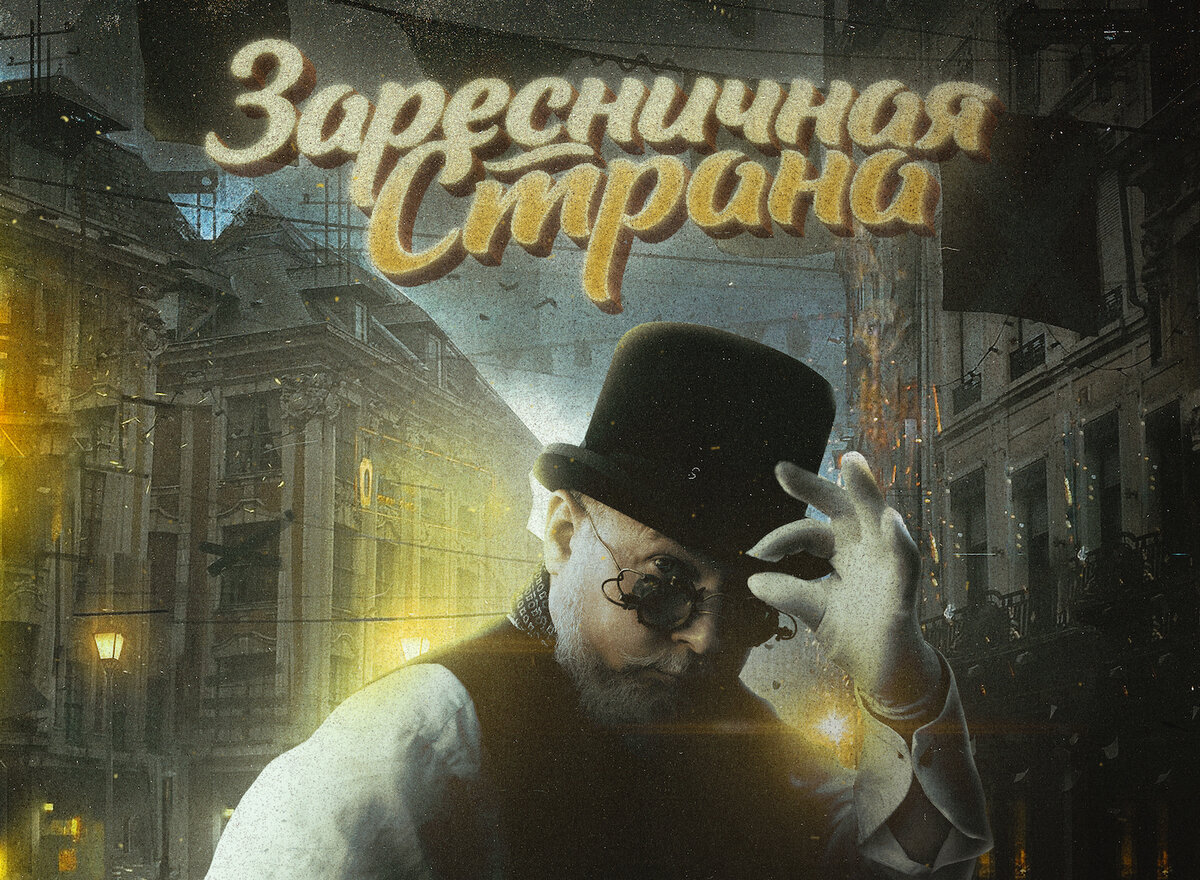 обложка к альбому Лёбы "Заресничная страна" (2021)