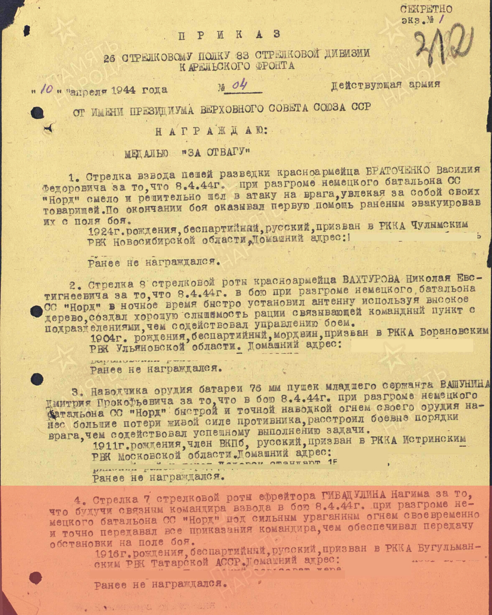 Приказ подразделения о награждении медалью «За отвагу» ефрейтора Гибадулина Нагима, стрелка 7-й стрелковой роты 26-го стрелкового полка 83-й стрелковой дивизии Карельского фронта. Дата подвига: 08.04.1944. Дата документа: 10.04.1944. Источник: pamyat-naroda.ru