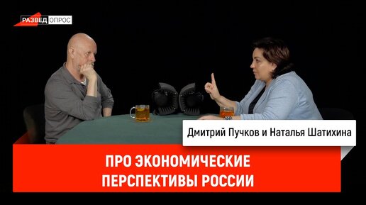 Наталья Шатихина про экономические перспективы России