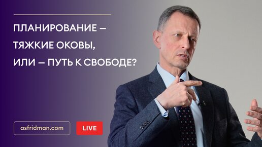 Планирование — тяжкие оковы, или — путь к свободе?