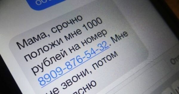 Так выглядит СМС от финансовых мошенников. Психологический расчет сделан на наше беспокойство за своих близких.