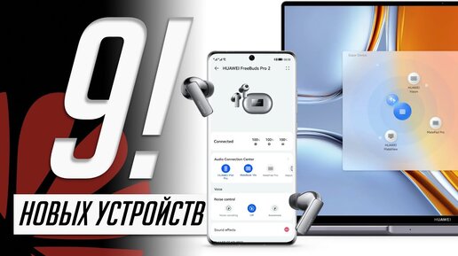 Все о MateBook X Pro/16s/D16, MatePad Pro, FreeBuds Pro 2 и других новинках Huawei Smart Office 2022