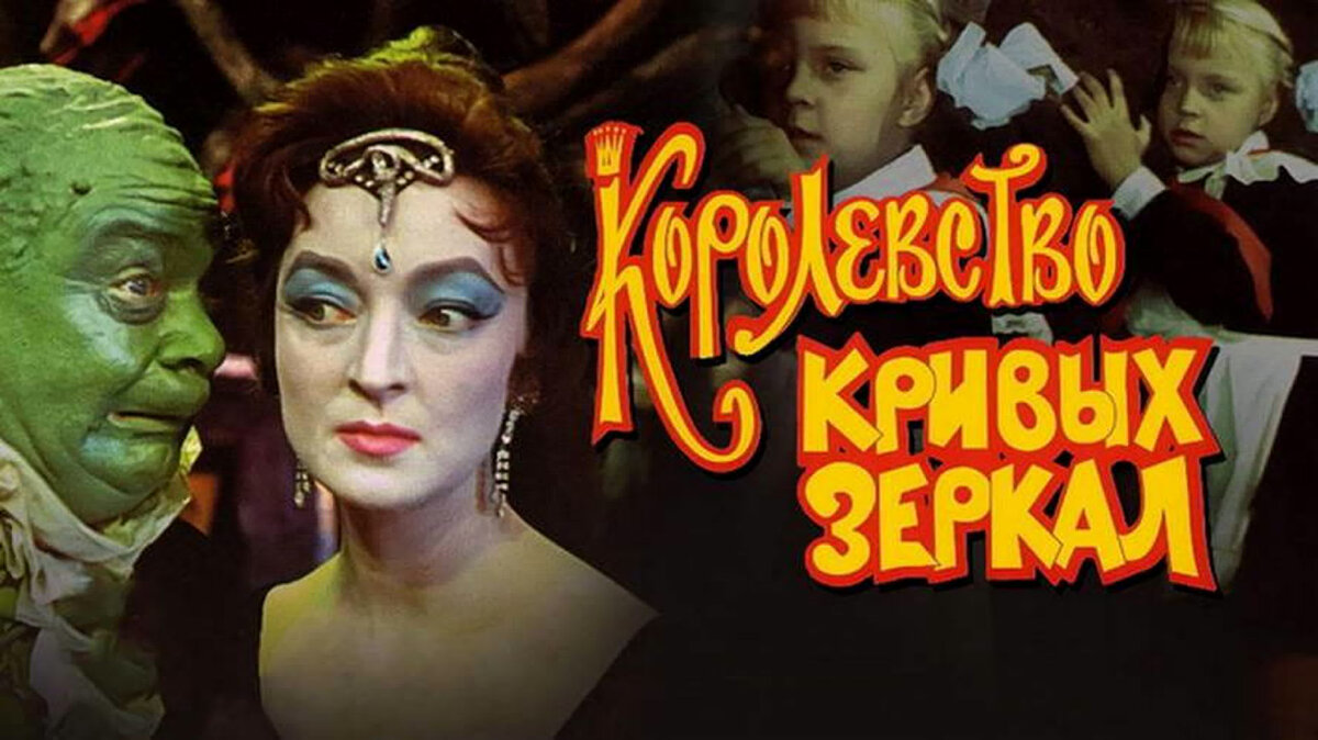 Королевство кривых зеркал (1963) _ фильм-сказка