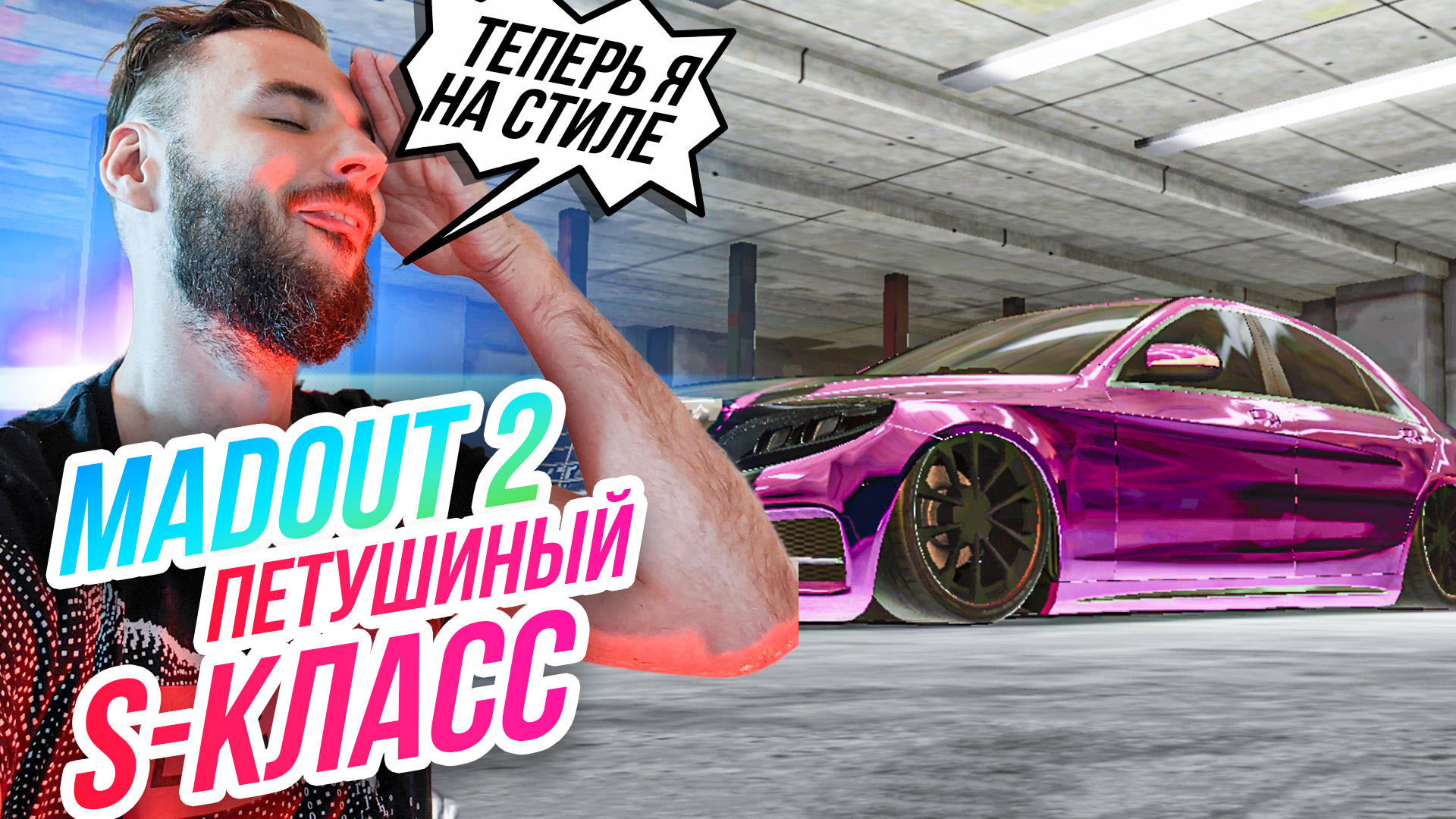 Madout 2 // ПЕТУШИНЫЙ S-КЛАСС! Сходка элитных винильщиков!