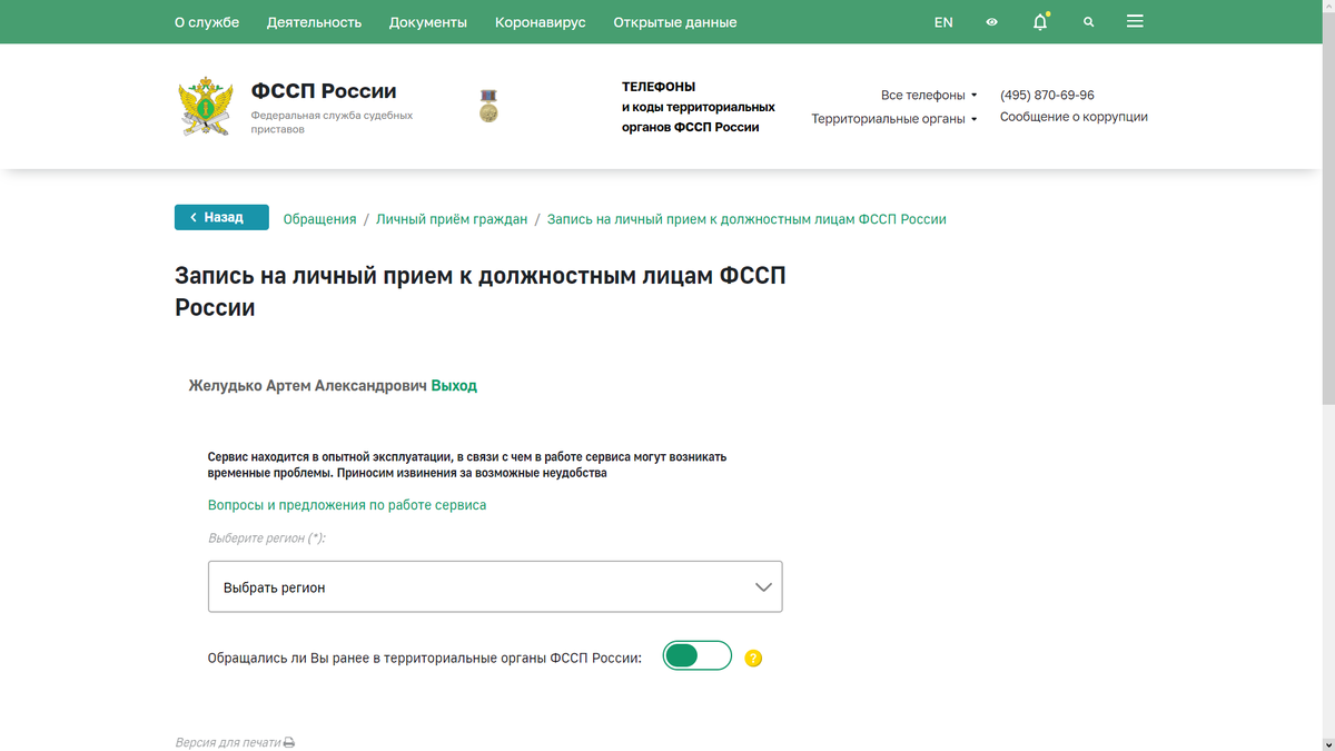 Как записаться на прием к судебному приставу через сайт ФССП в 2024 году? |  Кредитный юрист Артем Желудько | Дзен