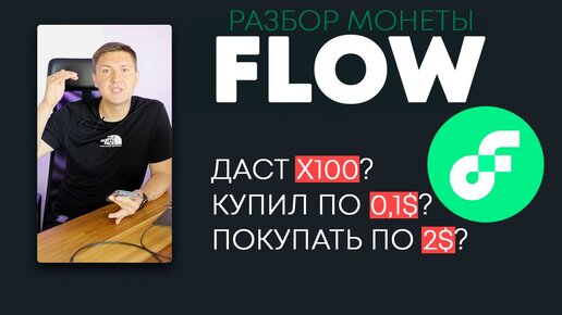 Разбор Криптовалюты Flow... после партнерства с Instagram*