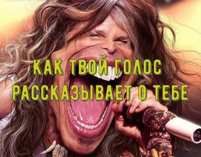 Как твой голос все рассказывает о тебе