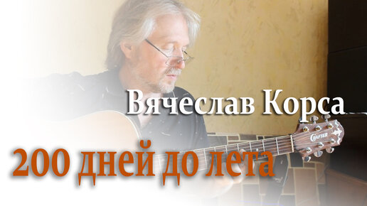 200 дней до лета - Вячеслав Корса