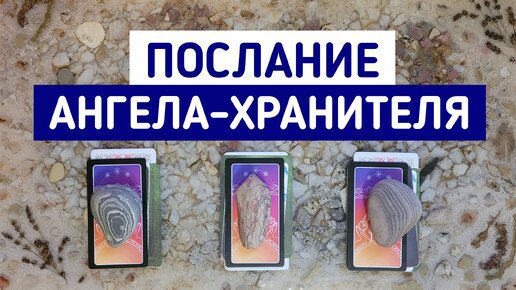 Послание Ангела-Хранителя | 3 варианта | Гадание онлайн | Таро расклад | Таро терапия Души