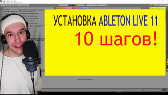 Как установить Ableton Live 11