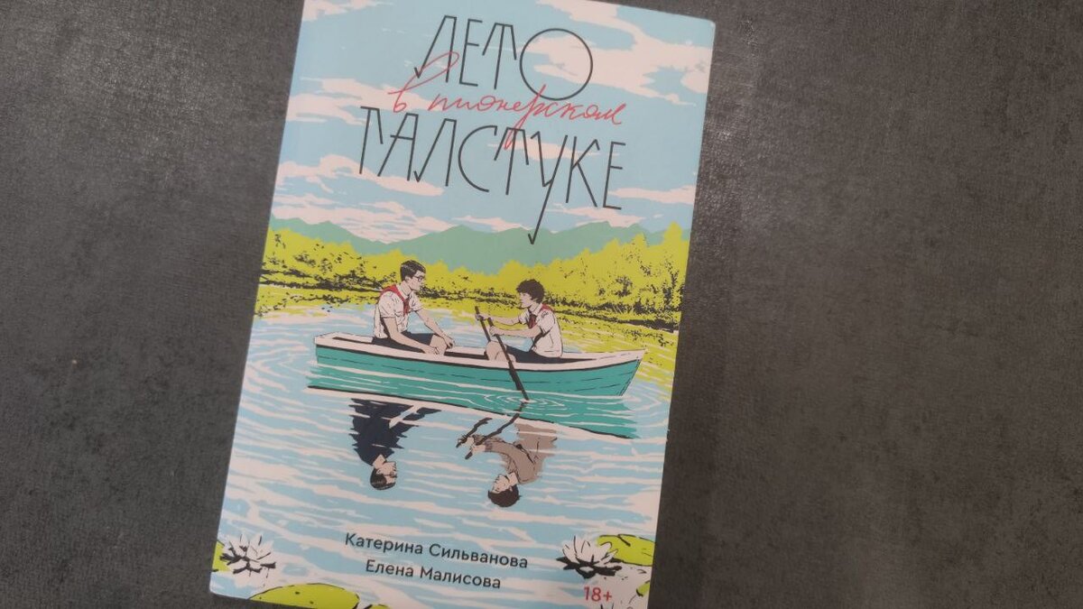 Честная рецензия на «Лето в пионерском галстуке» | чопочитать | Дзен