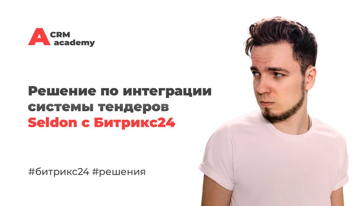 Тендерная воронка в Битрикс24, интеграция c Seldon. Что это и как выглядит?  | CRM Академия • Внедрение Битрикс24 для бизнеса | Дзен