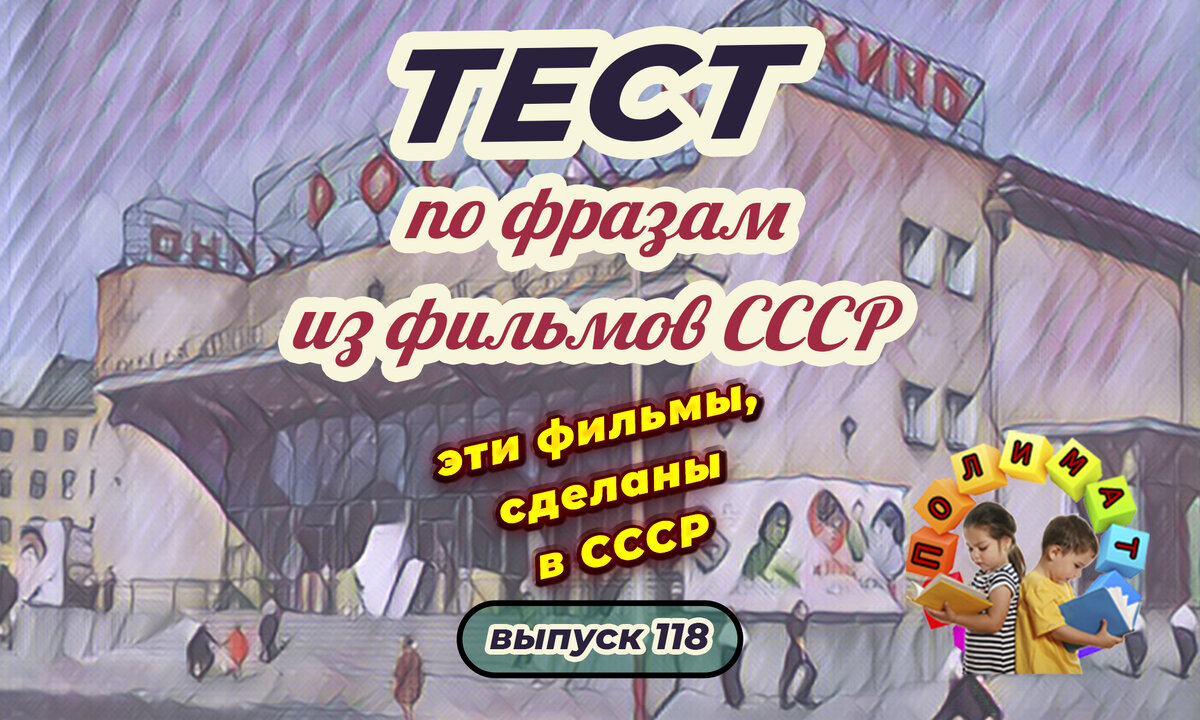 Канал "Полимат". Тест по фразам. Помнишь ли ты эти фильмы СССР❓ Выпуск 118.