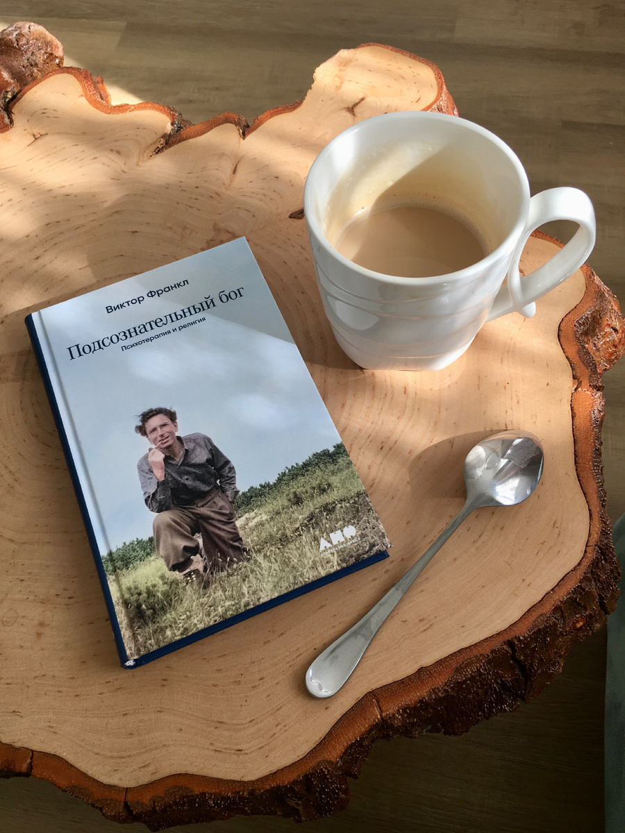 До чего люблю Франкла
