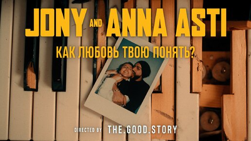 JONY & ANNA ASTI - Как любовь твою понять?