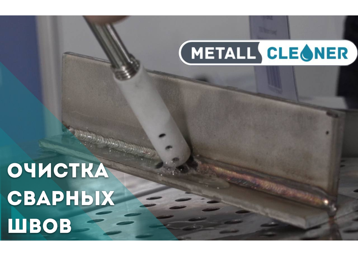 Очистка сварных швов | Metal Cleaner | Дзен