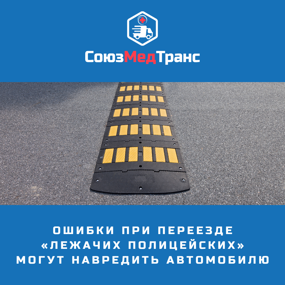 Ошибки при переезде «лежачих полицейских» могут навредить автомобилю ...