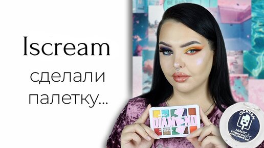 Дуохром iscream и очень красивый хайлайтер | Косметика с OZON