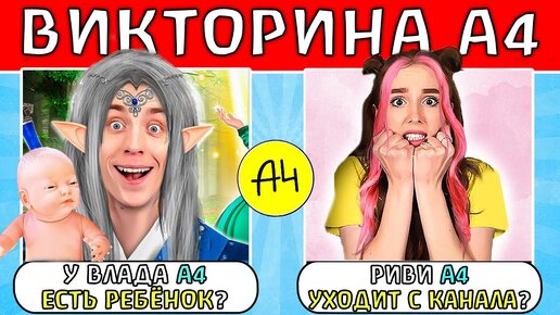 ТЕСТЫ А4 ! Насколько Ты Фанат А4? ГАДГИВН prod.