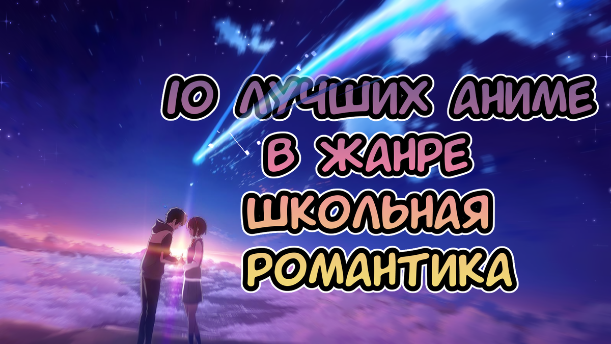 10 ЛУЧШИХ АНИМЕ В ЖАНРЕ РОМАНТИКА! | AniPost | Дзен