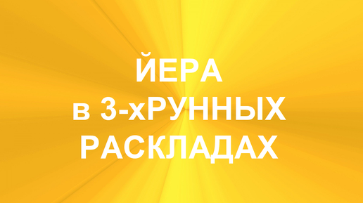 РУНА ЙЕРА. ТОЛКОВАНИЯ В ТЕХНИКЕ ТРЁХРУННЫХ РАСКЛАДОВ. 1 часть