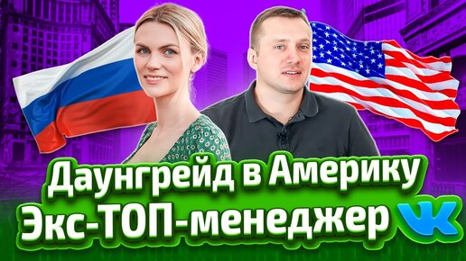 Зачем переезжать в США, если в России тебе готовы платить больше 20 000 000? История переезда