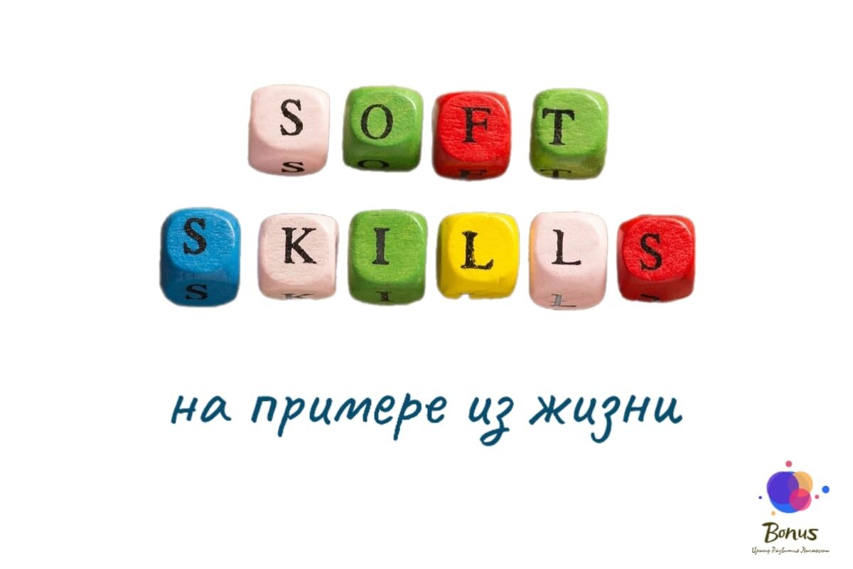 Гибкие/мягкие навыки /Soft Skills для всех возрастов | Бонус Центр | Дзен