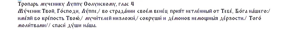 Тропарь Луппу Солунскому