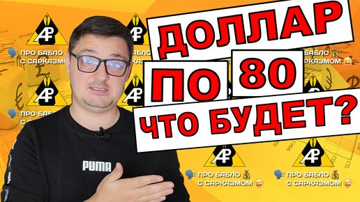 Будет ли доллар по 80. Чего ждать от курса рубля?