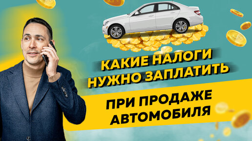 Какие налоги нужно заплатить при продаже автомобиля. Бизнес и налоги