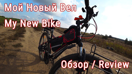 Купил Новый Велик для Велопоходов / A New Bike for Trips: Hartman Black Stone