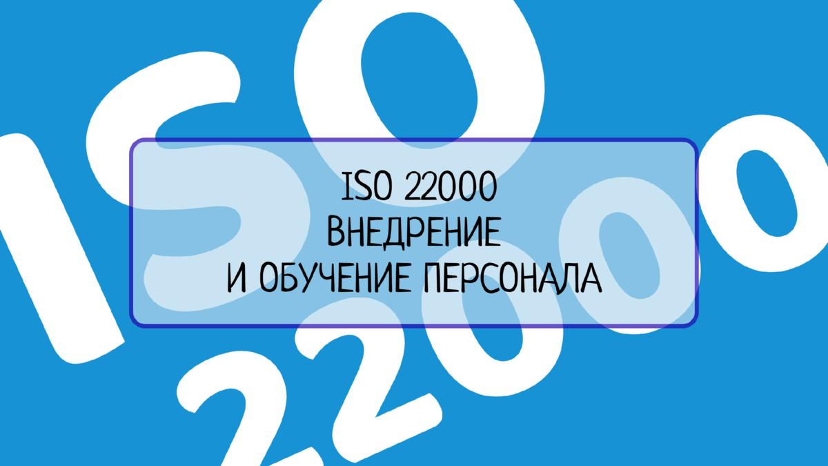 Узнайте, какие шаги нужно предпринять для внедрения стандарта ISO 22000 на пищевых предприятиях и обучения персонала, чтобы они были готовы к сертификации и соблюдали требования стандарта. 