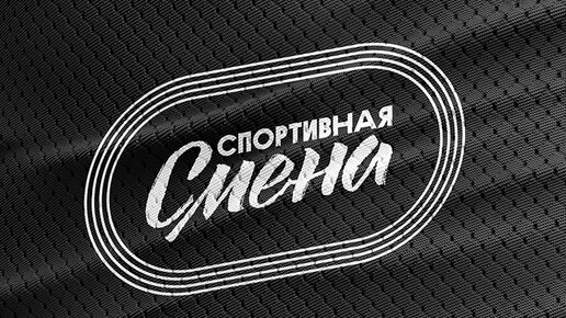 «Спортивная смена»: Волейбол. Серия 13.