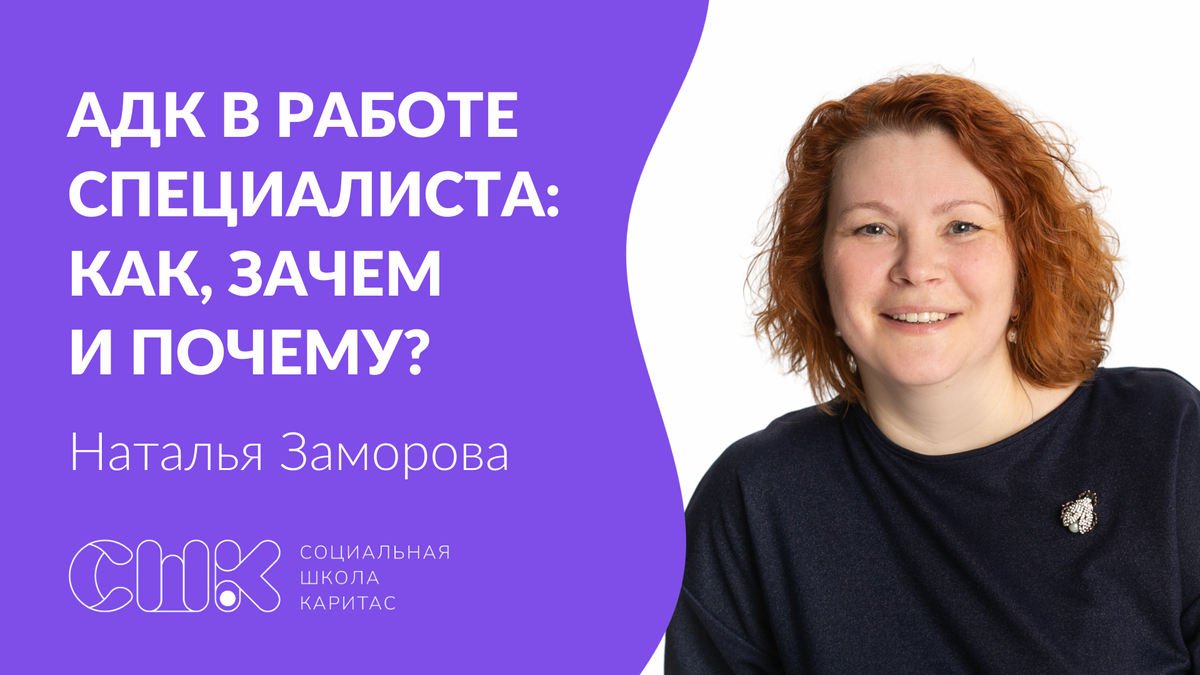 АДК в работе специалиста: как, зачем и почему?» Смотрите в записи вебинара  | «Социальная школа Каритас» | Дзен